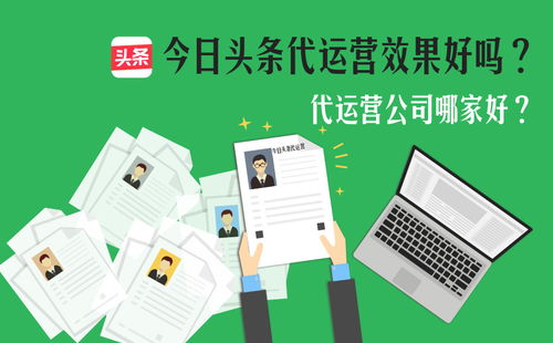 今日頭條代運(yùn)營服務(wù)解析 可靠性評(píng)估與互聯(lián)網(wǎng)信息服務(wù)價(jià)值探討